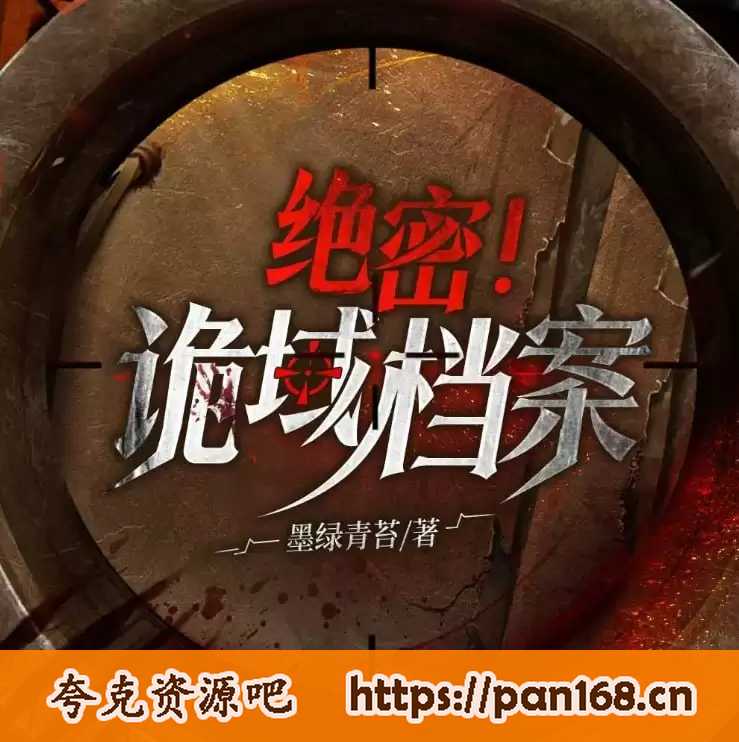 资源《有声小说《诡域档案》 高智商犯罪烧脑推理 2029全集》的海报