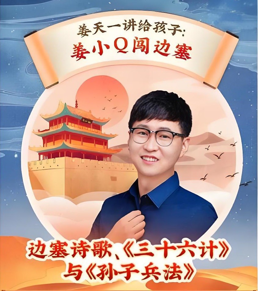 资源《姜天一《姜小Q闯边塞：穿越古今的文化之旅》》的海报