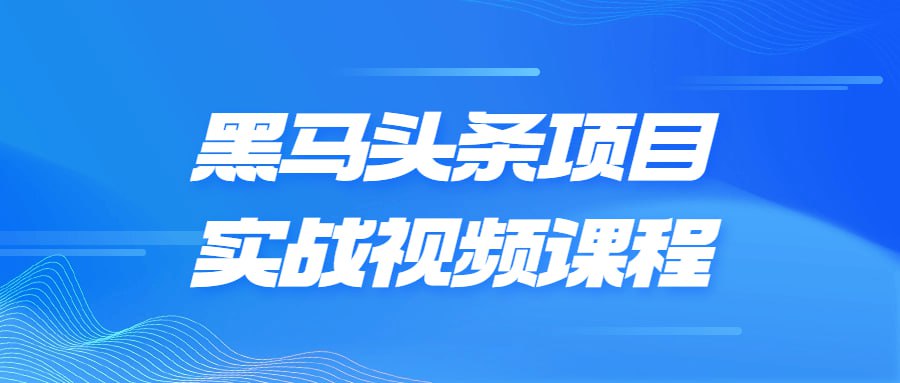 资源《黑马头条项目实战视频课程》的海报