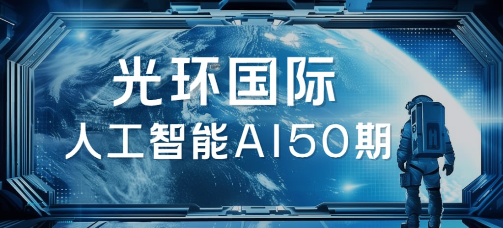 资源《【光环国际】人工智能AI50期》的海报