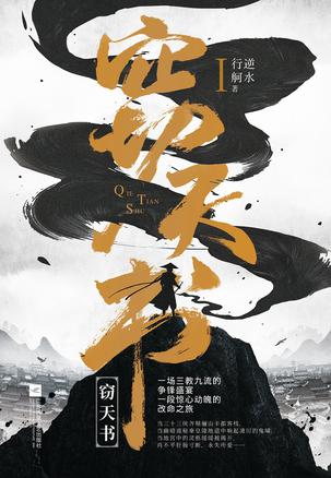 资源《窃天书：全2册 [﻿套装合集] [pdf+全格式]》的海报