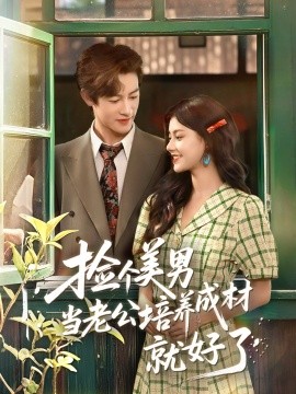 资源《捡个美男当老公培养成材就好了》的海报