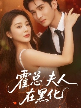 资源《霍总夫人在黑化》的海报