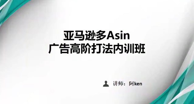 资源《亚马逊PPC 广告投放优化》的海报