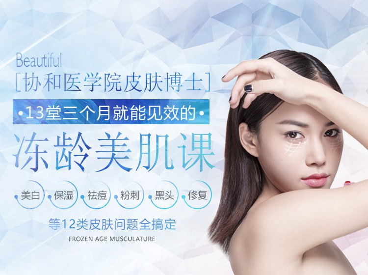 资源《协和医学院皮肤博士13堂美肤课》的海报