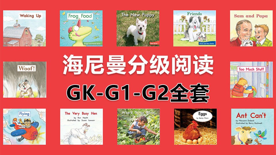 资源《海尼曼英语启蒙分级绘本（298本全）》的海报