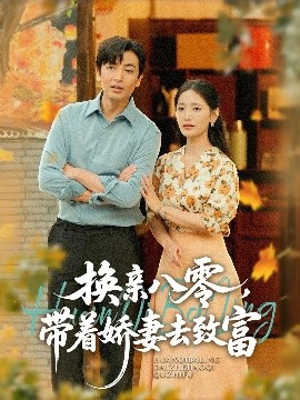 资源《换亲八零，带着娇妻去致富》的海报