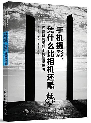 资源《《手机摄影，凭什么比相机还酷》[AZW3/MOBI/EPUB/PDF]》的海报