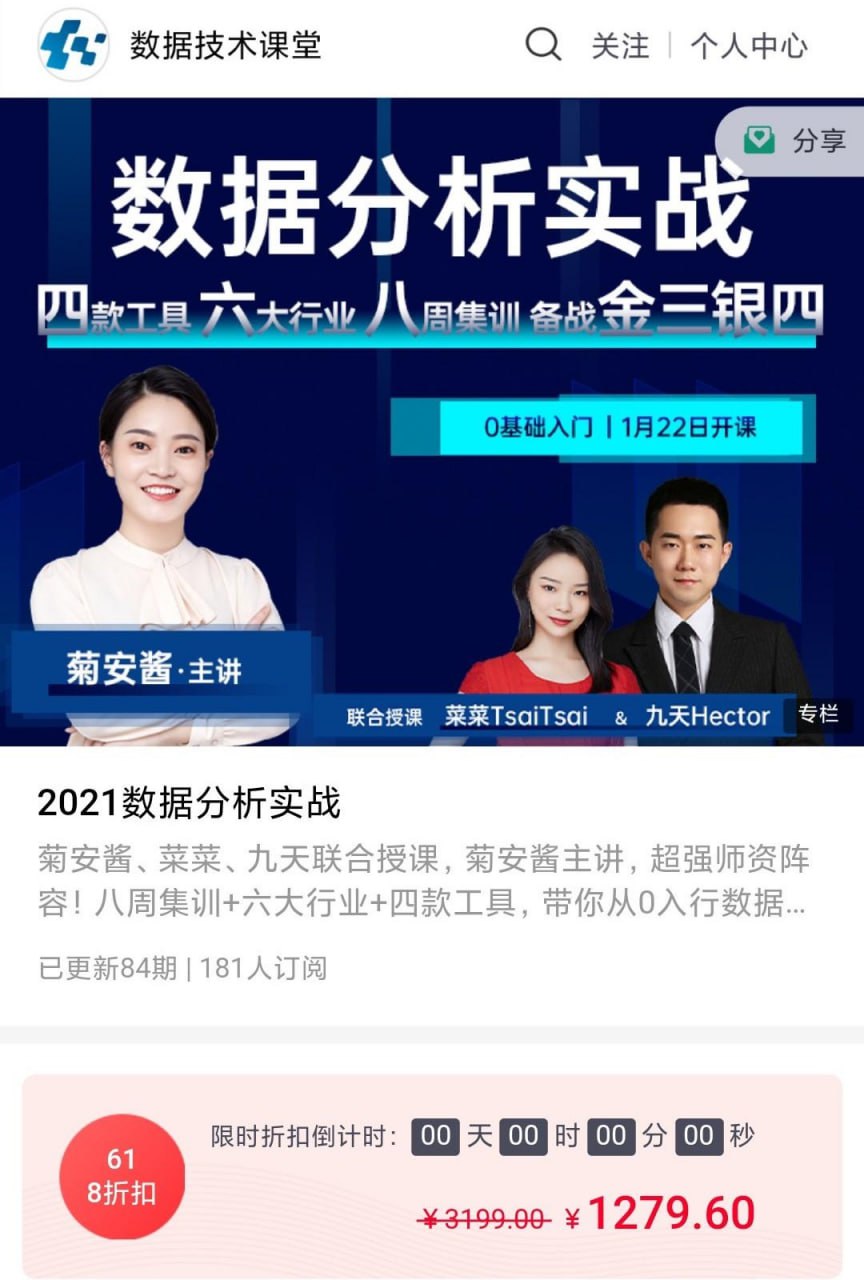 资源《菊安酱 - 2021数据分析实战》的海报