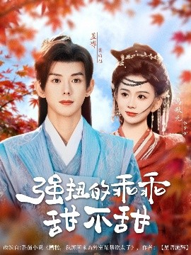 资源《强扭的乖乖甜不甜》的海报