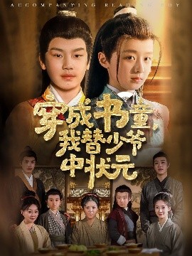资源《穿成书童，我替少爷中状元》的海报
