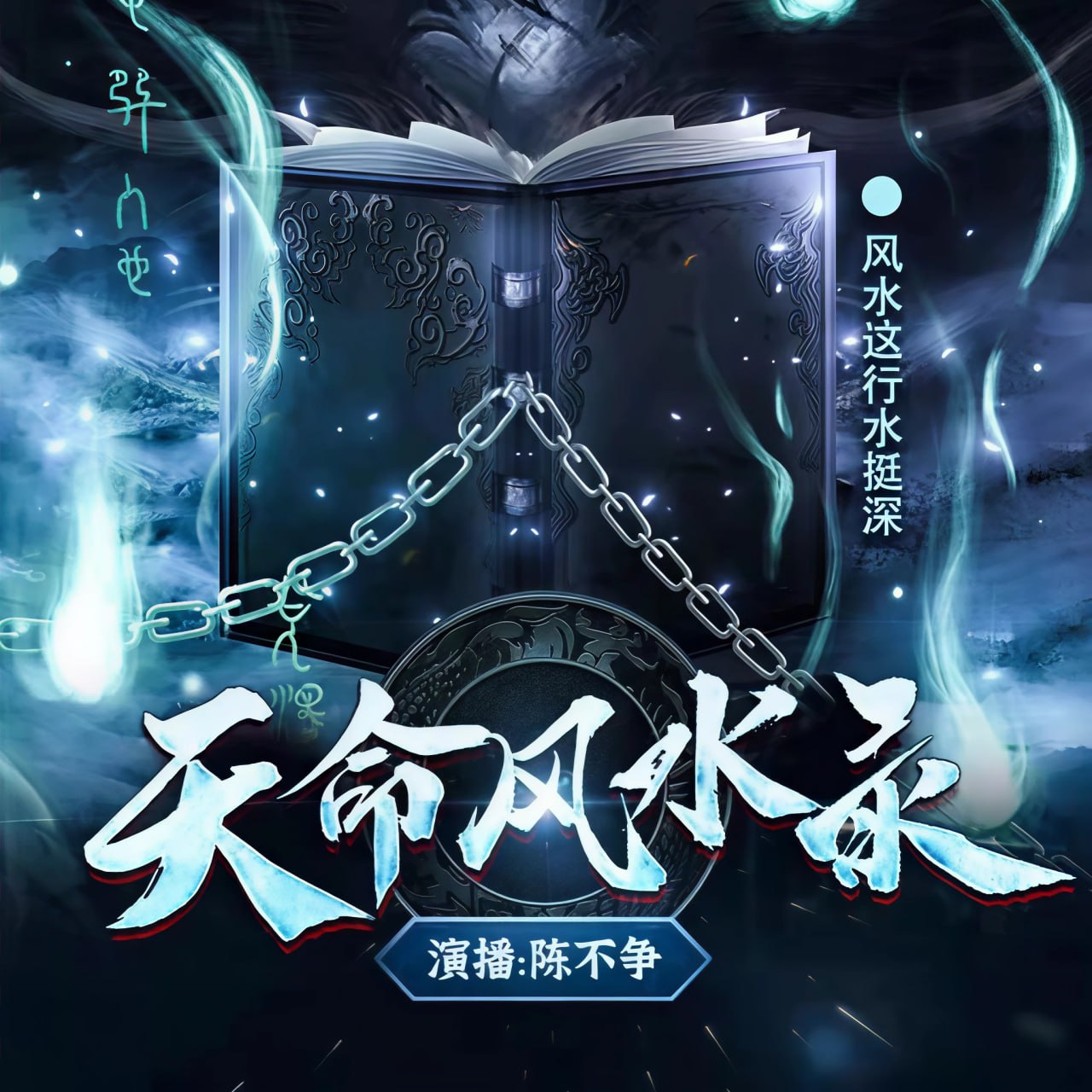 资源《陈不争讲故事《悬疑推理有声小说：天命风水录》》的海报