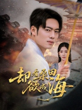 资源《却看桑田欲成海》的海报