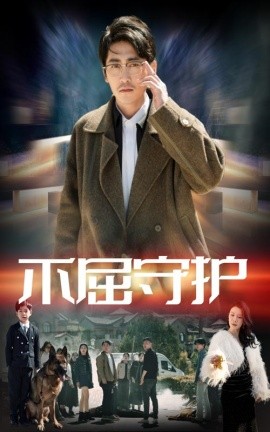 资源《不屈守护》的海报