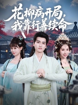 资源《花柳病开局，我靠行善续命》的海报