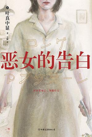 资源《恶女的告白 [﻿小说文学] [pdf+全格式]》的海报