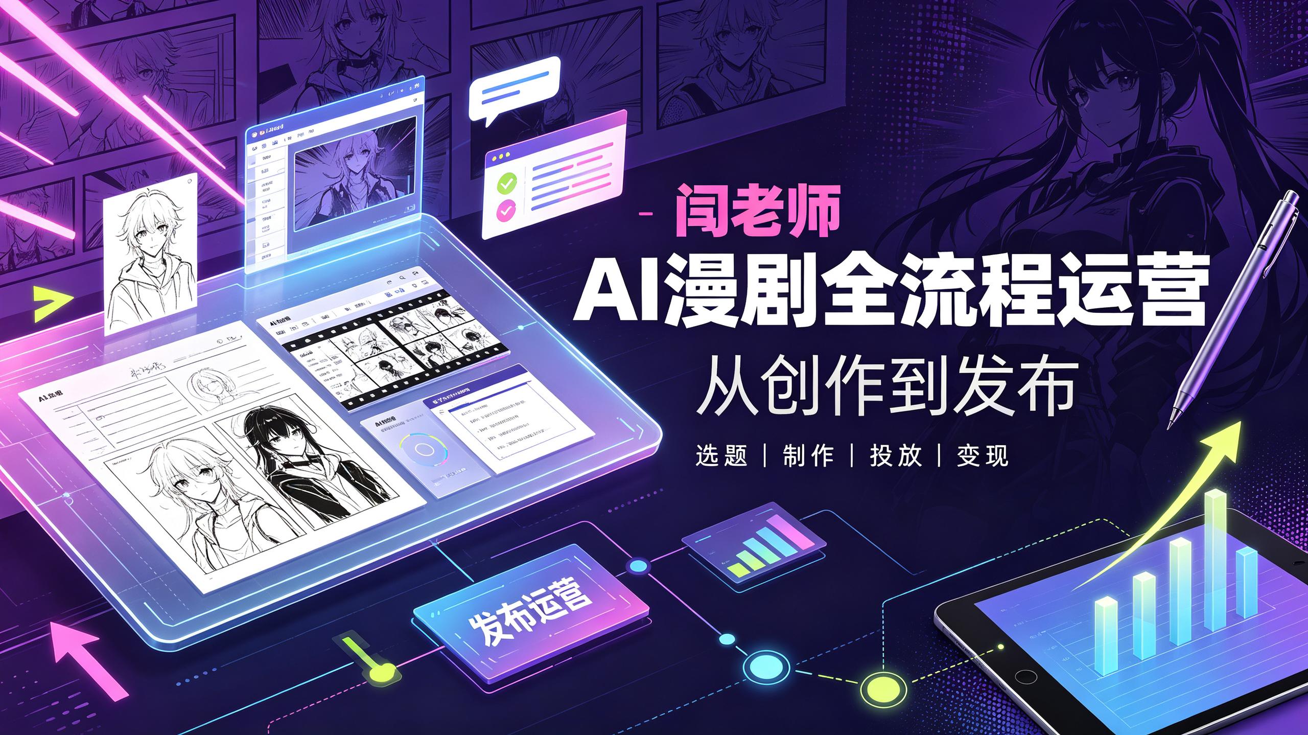 资源《闫老师AI漫剧全流程运营教学》的海报