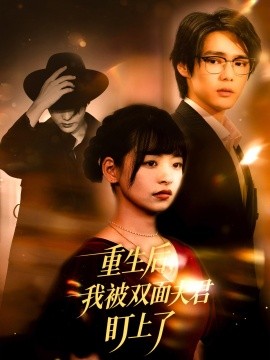 资源《重生后，我被双面夫君盯上了》的海报