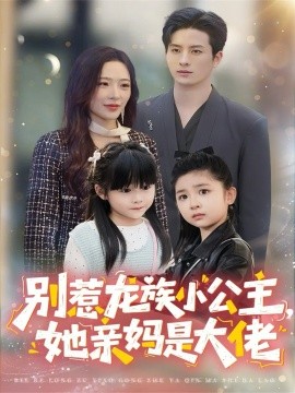 别惹龙族小公主，她亲妈是大佬＆龙族小公主才是天道亲闺女