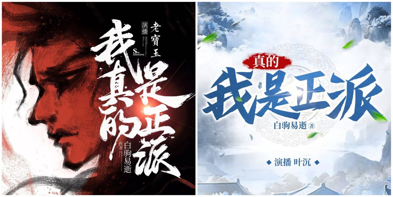 资源《多人有声剧《我真的是正派》合集 主播：老宝玉+畅读书城 2398集完》的海报