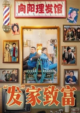 发家致富＆“发”家致富