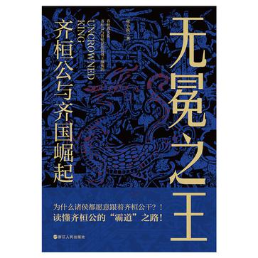 资源《无冕之王：齐桓公与齐国崛起 [﻿历史传记] [pdf+全格式]》的海报