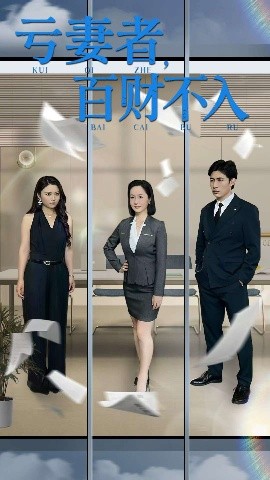 资源《亏妻者，百财不入》的海报