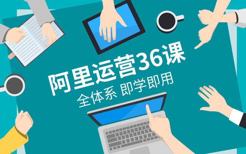 资源《在阿里学到的全体系运营36课》的海报