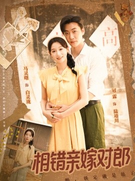 资源《相错亲嫁对郎》的海报