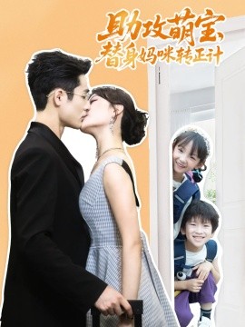 资源《助攻萌宝替身妈咪转正计》的海报