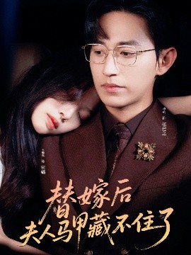 资源《替嫁后夫人马甲藏不住了》的海报