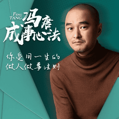 资源《冯唐《成事心法》有声书》的海报