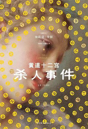资源《黄道十二宫杀人事件 [﻿小说文学] [pdf+全格式]》的海报