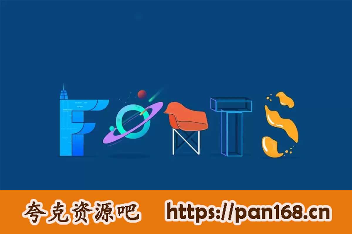 资源《精选中文字体 《180款》》的海报