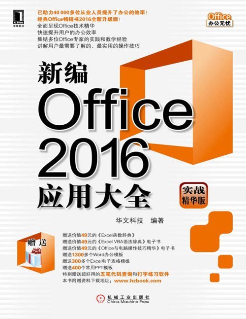 资源《《新编Office2016应用大全》实战精华从业人员提升了办公的效率[pdf]》的海报