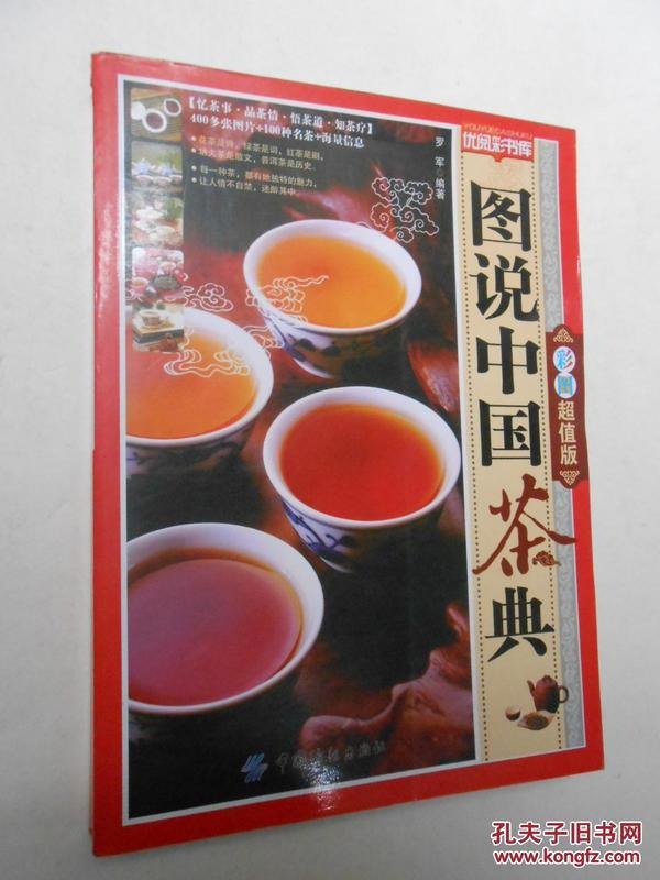 资源《《图说中国茶典》彩图超值版 忆茶事 品茶情 悟茶道[pdf]》的海报