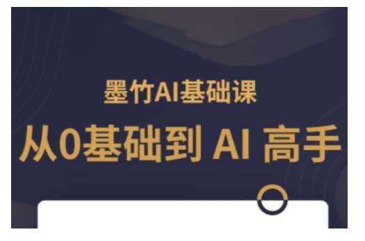 资源《AI基础课，从0到 AI 高手，探索 AI 的无限可能》的海报