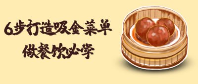 资源《6步打造吸金菜单做餐饮必学》的海报