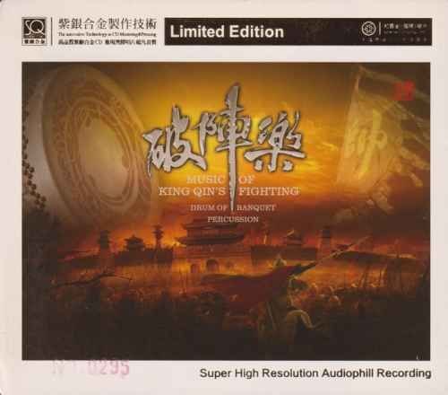 资源《红音堂《破阵乐》头版限量编号紫银合金SQCD 低速原抓WAV+CUE》的海报