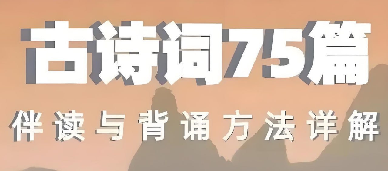 资源《海狸老师《古诗词75篇伴读与鉴赏方法详解》》的海报