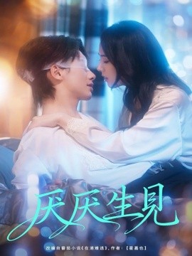 资源《厌厌生见》的海报