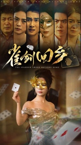 资源《雀剑回乡》的海报