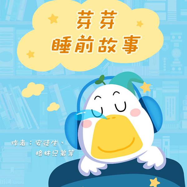 资源《芽芽睡前故事 - 安徒生,格林兄弟,芽芽故事团队》的海报