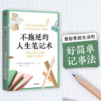 资源《《不拖延的人生笔记术》（帮你掌控生活的好简单记事法）》的海报