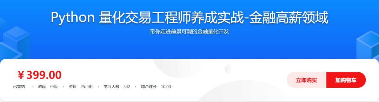 资源《Python 量化交易工程师养成实战-金融高薪领域 - 带源码课件》的海报