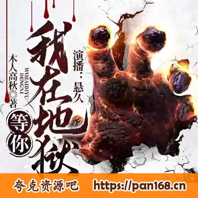资源《我在地狱等你-有声书-木人高秋 - 演播悬久_和她的副人格们｜全323集丨免费完结 | 回馈听友 | 已刮削》的海报