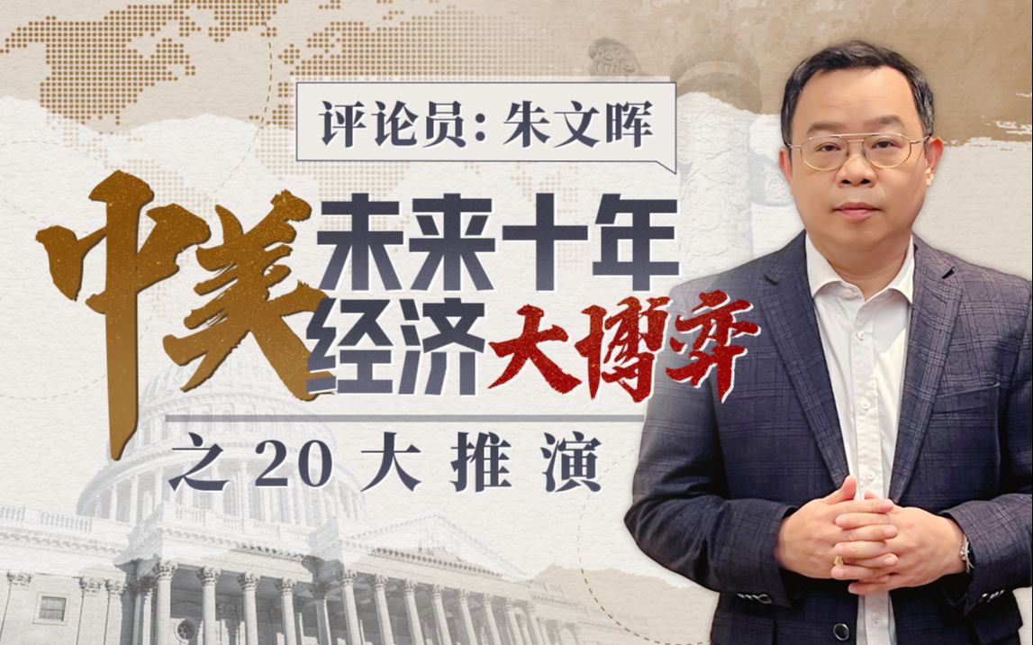 资源《B站 - 朱文辉：中美未来十年经济大博弈之20大推演》的海报