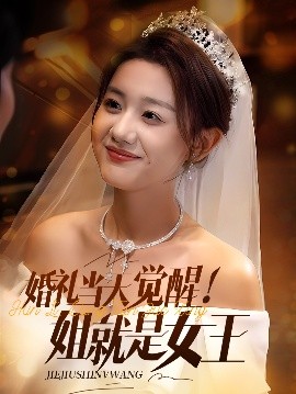 资源《婚礼当天觉醒！姐就是女王》的海报