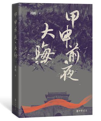 资源《甲申前夜·大晦 [﻿小说文学] [pdf+全格式]》的海报