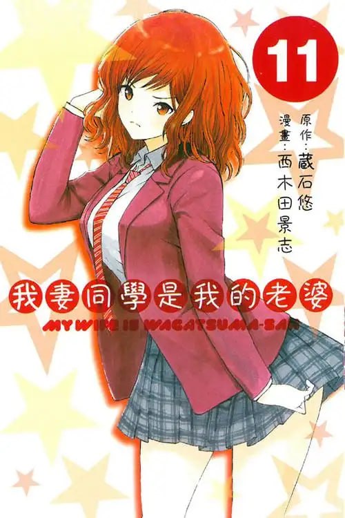 资源《《我妻同学是我的老婆》漫画 13卷全 分类：幽默 校园[mobi]》的海报